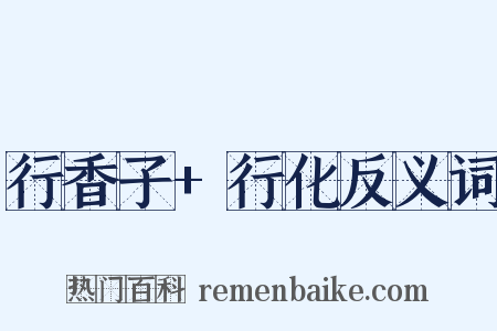 行香子+行化反义词是什么意思的图片